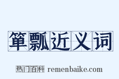 箪瓢近义词是什么意思的图片